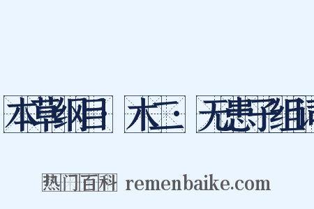本草纲目·木二·无患子组词是什么意思的图片